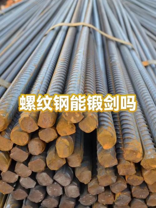 螺纹钢能锻剑吗？从材料特性到实战可行性的深度解析