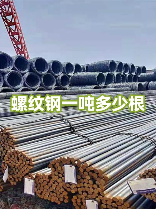螺纹钢一吨有多少根？详细解析与计算方法